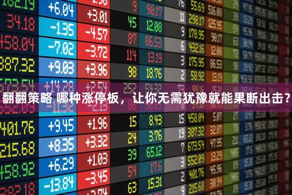翻翻策略 哪种涨停板，让你无需犹豫就能果断出击？