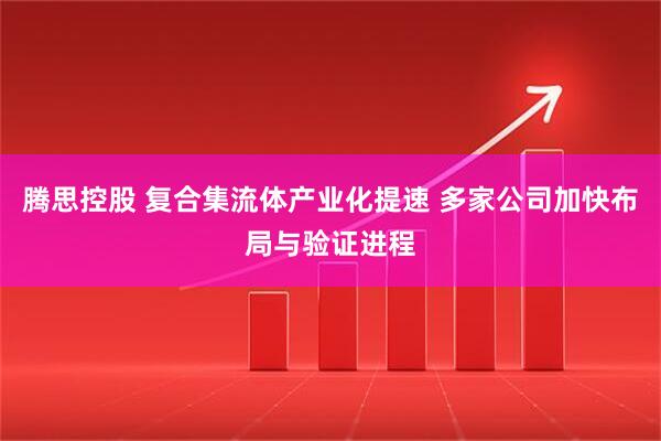 腾思控股 复合集流体产业化提速 多家公司加快布局与验证进程