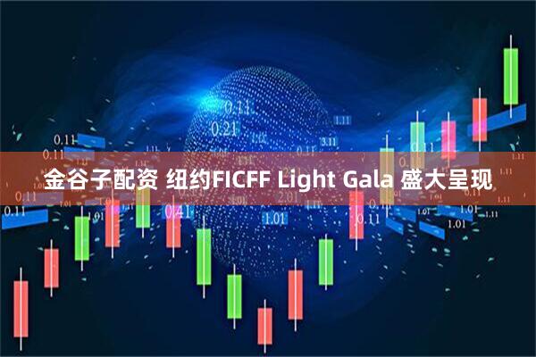 金谷子配资 纽约FICFF Light Gala 盛大呈现
